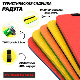 Сидушка туристическая "Радуга" (толщина 2,2см, ручная работа, сделано с пониманием)