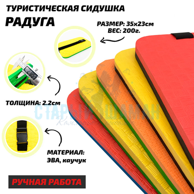 Сидушка туристическая "Радуга" (толщина 2,2см, ручная работа, сделано с пониманием)