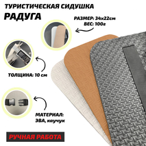 Сидушка туристическая "Радуга" (толщина 1см, ручная работа, сделано с пониманием)