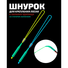 Шнурок для крепления лески к лилиану удилища со стопором-колпачком LINNHUE (5шт) Шнурок для крепления лески к лилиану удилища со стопором-колпачком LINNHUE (5шт)