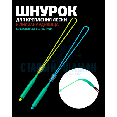 Шнурок для крепления лески к лилиану удилища со стопором-колпачком LINNHUE (5шт) Шнурок для крепления лески к лилиану удилища со стопором-колпачком LINNHUE (5шт)