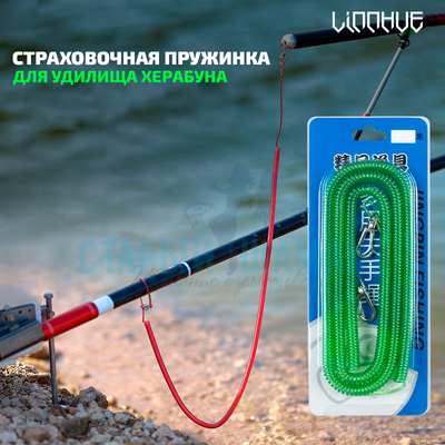 Страховочная пружинка LINNHUE для удилища Херабуна - (5м)