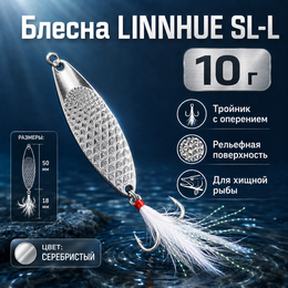 Блесна LINNHUE SL-L (10г) 