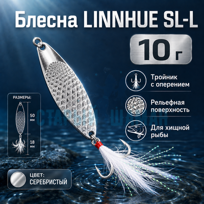 Блесна LINNHUE SL-L (10г)