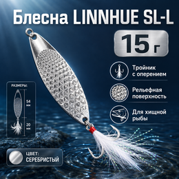 Блесна LINNHUE SL-L (15г) 