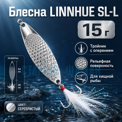 Блесна LINNHUE SL-L (15г) Блесна LINNHUE SL-L (15г)