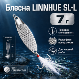 Блесна LINNHUE SL-L (7г) Блесна LINNHUE SL-L (7г)