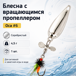 Блесна с вращающимся пропеллером и осой #6, цвет серебристый  (4,5г) (1шт)