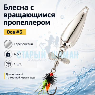 Блесна с вращающимся пропеллером и осой #6, цвет серебристый (4,5г) (1шт) Блесна с вращающимся пропеллером и осой #6, цвет серебристый (4,5г) (1шт)