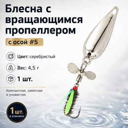 Блесна с вращающимся пропеллером и осой #5, цвет серебристый  (4,5г) (1шт)