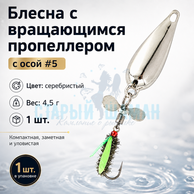 Блесна с вращающимся пропеллером и осой #5, цвет серебристый (4,5г) (1шт) Блесна с вращающимся пропеллером и осой #5, цвет серебристый (4,5г) (1шт)