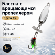 Блесна с вращающимся пропеллером и осой #7, цвет серебристый (4,5г) (1шт) Блесна с вращающимся пропеллером и осой #7, цвет серебристый (4,5г) (1шт)