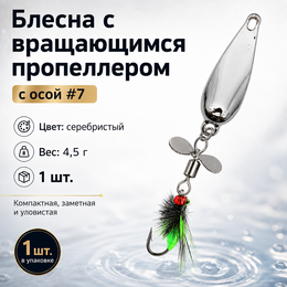 Блесна с вращающимся пропеллером и осой #7, цвет серебристый (4,5г) (1шт) Блесна с вращающимся пропеллером и осой #7, цвет серебристый (4,5г) (1шт)