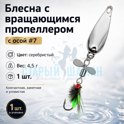 Блесна с вращающимся пропеллером и осой #7, цвет серебристый (4,5г) (1шт) Блесна с вращающимся пропеллером и осой #7, цвет серебристый (4,5г) (1шт)