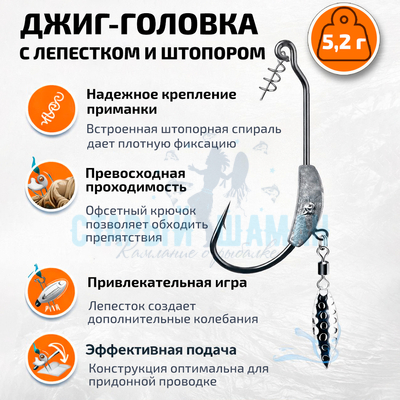 Джиг головки с лепестком и штопором (цв. серебро, 5,2г)