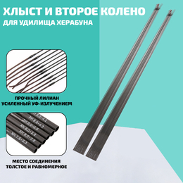 Хлыст и второе колено к удилищу Херабуна - 5,0мм/84см (подходит к Чаньджи и КХ Fishing)