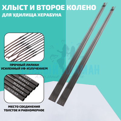 Хлыст и второе колено к удилищу Херабуна - 6,0мм/85см 