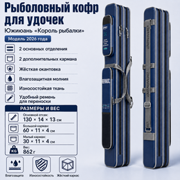 Рыболовный кофр для удочек Южиюань "Король рыбалки" (130х14х13см)