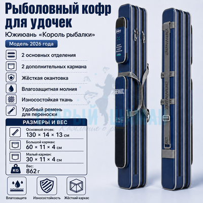 Рыболовный кофр для удочек Южиюань "Король рыбалки" (130х14х13см) Рыболовный кофр для удочек Южиюань "Король рыбалки" (130х14х13см)