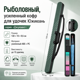 Рыболовный, усиленный кофр для удочек Южиюань серия "Джукванг" (130х9,5х10)