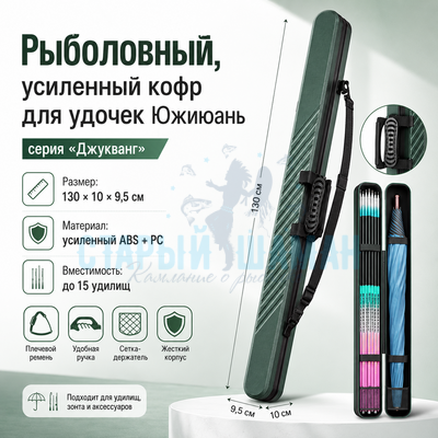 Рыболовный, усиленный кофр для удочек Южиюань серия "Джукванг" (130х9,5х10)
