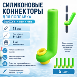 Силиконовые коннекторы "GWOXYY" изогнутые,  для поплавка (13мм, для ножек 1-1,2мм) (5 шт)