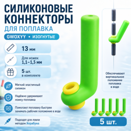 Силиконовые коннекторы "GWOXYY" изогнутые,  для поплавка (13мм, для ножек 1,1-1,5мм) (5 шт)