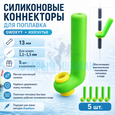 Силиконовые коннекторы "GWOXYY" изогнутые,  для поплавка (13мм, для ножек 1,1-1,5мм) (5 шт)