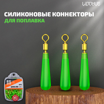 Силиконовые коннекторы для поплавка "LINNHUE" (Линху) 16,5мм (0.9-1.4мм) (30шт)