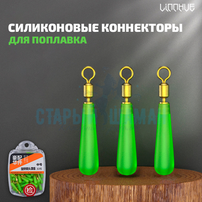 Силиконовые коннекторы для поплавка "LINNHUE" (Линху) 16,5мм (0.9-1.4мм) (30шт)