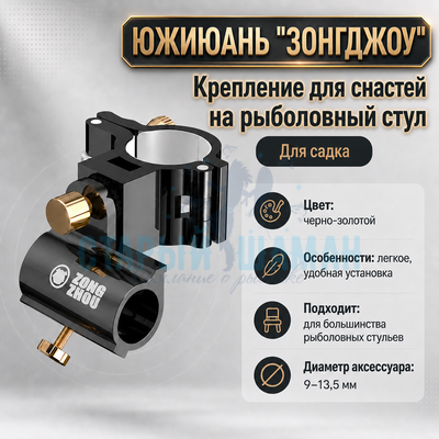 Крепление для снастей Южиюань "Зонгджоу" на рыболовный стул (для садка) Крепление для снастей Южиюань "Зонгджоу" на рыболовный стул (для садка)