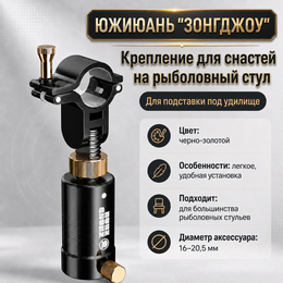 Крепление для снастей Южиюань "Зонгджоу" на рыболовный стул (для подставки под удилище) Крепление для снастей Южиюань "Зонгджоу" на рыболовный стул (для подставки под удилище)