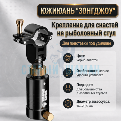 Крепление для снастей Южиюань "Зонгджоу" на рыболовный стул (для подставки под удилище) Крепление для снастей Южиюань "Зонгджоу" на рыболовный стул (для подставки под удилище)