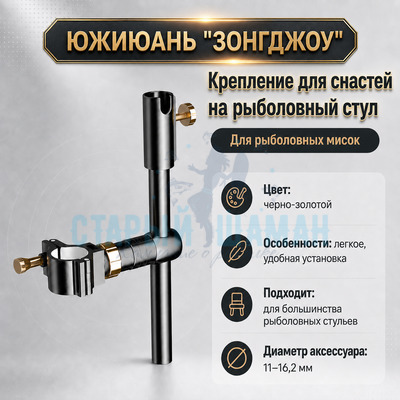 Крепление для снастей Южиюань "Зонгджоу" на рыболовный стул (для рыболовных мисок) Крепление для снастей Южиюань "Зонгджоу" на рыболовный стул (для рыболовных мисок)