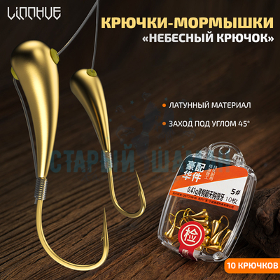 Крючки-мормышки LINNHUE "Небесный крючок" (Хайси #4 - 0,25г, 10шт)