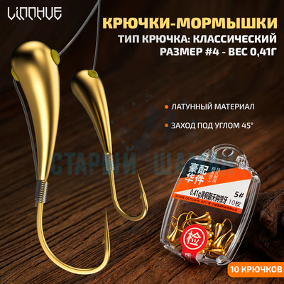 Крючки-мормышки LINNHUE (классический #4 - 0,41г, 10шт)