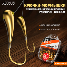 Крючки-мормышки LINNHUE (круглый плоский #3 - 0,42г, 10шт)
