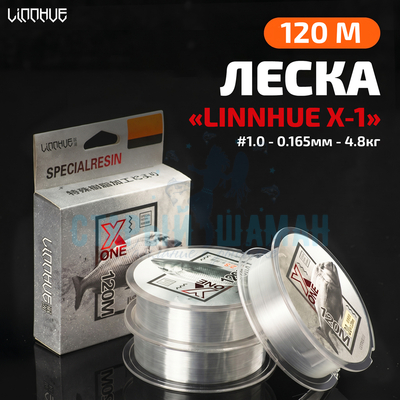 Леска "LINNHUE X-1" 120м (#1.0) - 0.165мм - 4.8кг (прозрачная)