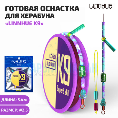 Готовая оснастка "LINNHUE K9" для удилища Херабуна 5.4м (#2.5) - 0.265мм - 3г (1шт)