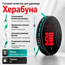 Готовая оснастка для удилища Херабуна 6,3м (#2.0) - 0.23мм - 3г  (1шт)