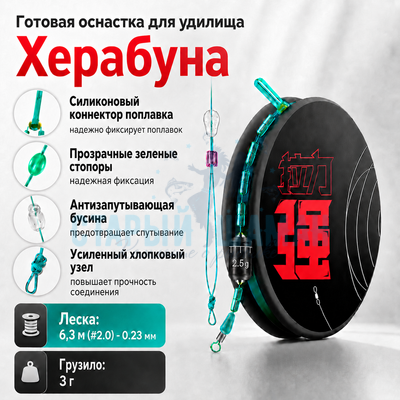Готовая оснастка для удилища Херабуна 6,3м (#2.0) - 0.23мм - 3г (1шт) Готовая оснастка для удилища Херабуна 6,3м (#2.0) - 0.23мм - 3г (1шт)