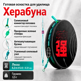 Готовая оснастка для удилища Херабуна 6,3м (#3.5) - 0.31мм - 3.5г (1шт) Готовая оснастка для удилища Херабуна 6,3м (#3.5) - 0.31мм - 3.5г (1шт)