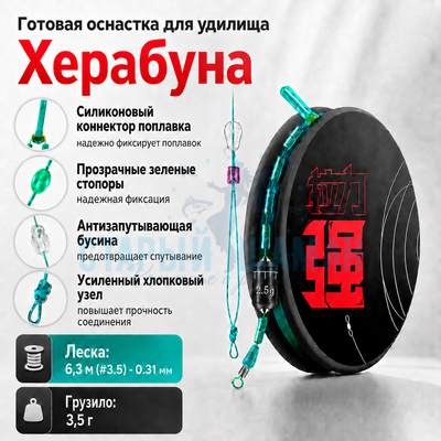 Готовая оснастка для удилища Херабуна 6,3м (#3.5) - 0.31мм - 3.5г  (1шт)