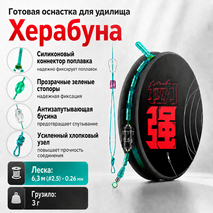 Готовая оснастка для удилища Херабуна 6,3м (#2.5) - 0.26мм - 3г  (1шт)