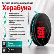 Готовая оснастка для удилища Херабуна 5,4м (#1.5) - 0.2мм - 2,5г  (1шт)