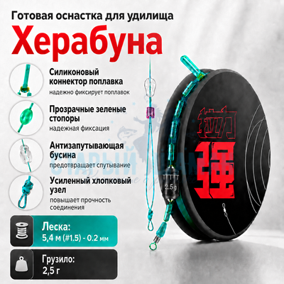 Готовая оснастка для удилища Херабуна 5,4м (#1.5) - 0.2мм - 2,5г (1шт) Готовая оснастка для удилища Херабуна 5,4м (#1.5) - 0.2мм - 2,5г (1шт)