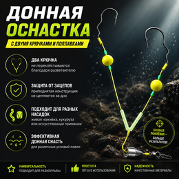Донная оснастка с двумя крючками и поплавками (#5, 1шт) Донная оснастка с двумя крючками и поплавками (#5, 1шт)