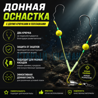 Донная оснастка с двумя крючками и поплавками (#5, 1шт) Донная оснастка с двумя крючками и поплавками (#5, 1шт)
