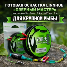 Готовая оснастка LINNHUE Озерный Мастер "Lake Master" для удилища Херабуна 5,4м (0.37мм - 5г, для крупной рыбы) (1шт) Готовая оснастка LINNHUE Озерный Мастер "Lake Master" для удилища Херабуна 5,4м (0.37мм - 5г, для крупной рыбы) (1шт)