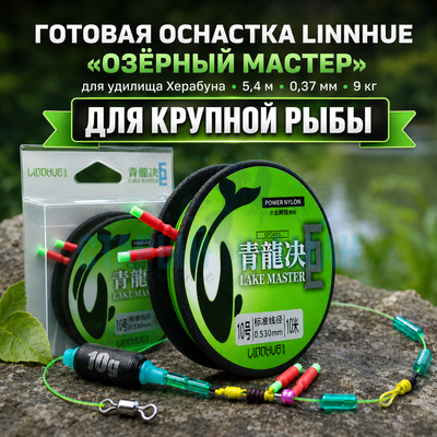 Готовая оснастка LINNHUE Озерный Мастер "Lake Master" для удилища Херабуна 5,4м (0.37мм - 5г, для крупной рыбы) (1шт) Готовая оснастка LINNHUE Озерный Мастер "Lake Master" для удилища Херабуна 5,4м (0.37мм - 5г, для крупной рыбы) (1шт)